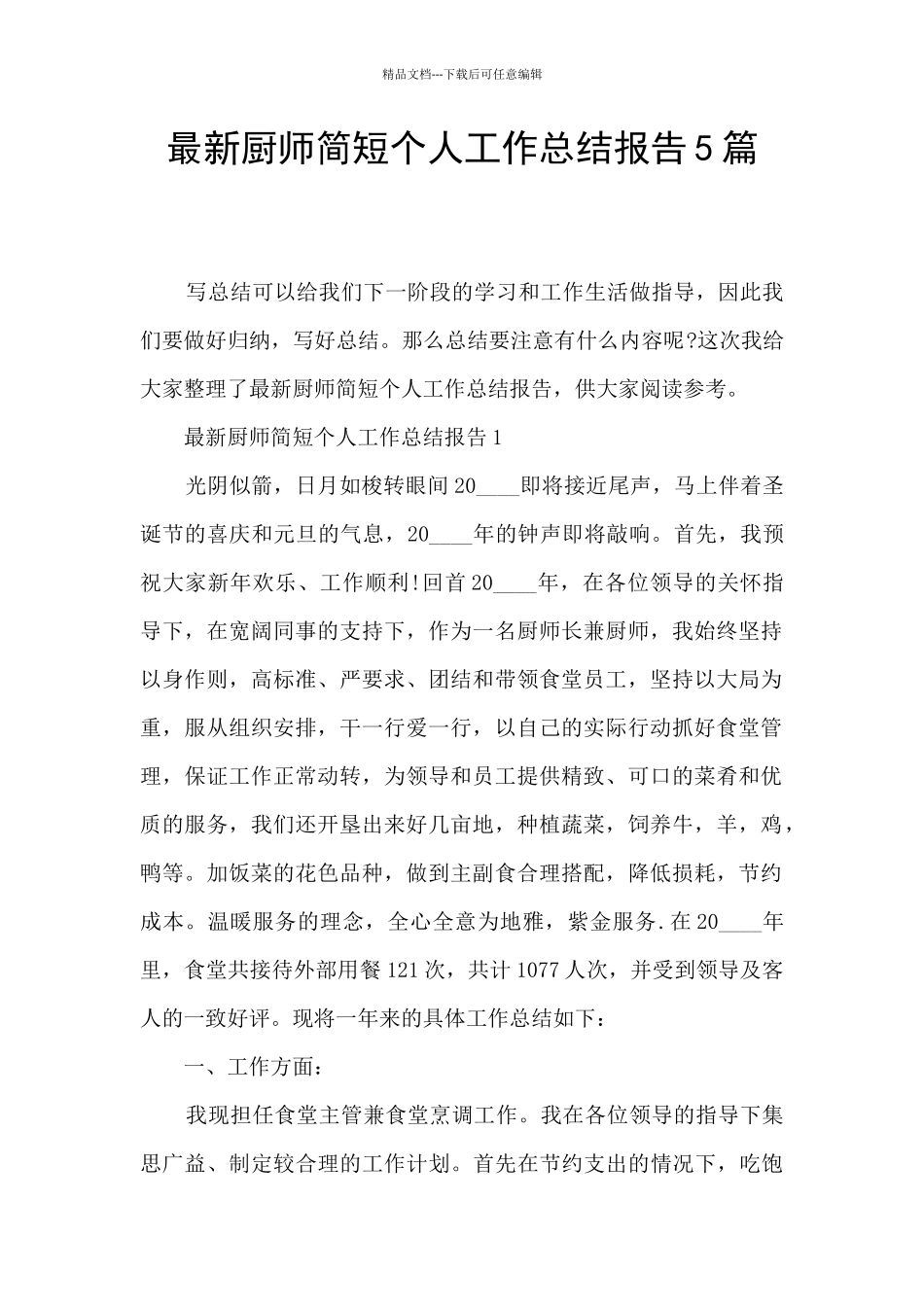 最新厨师简短个人工作总结报告5篇_第1页