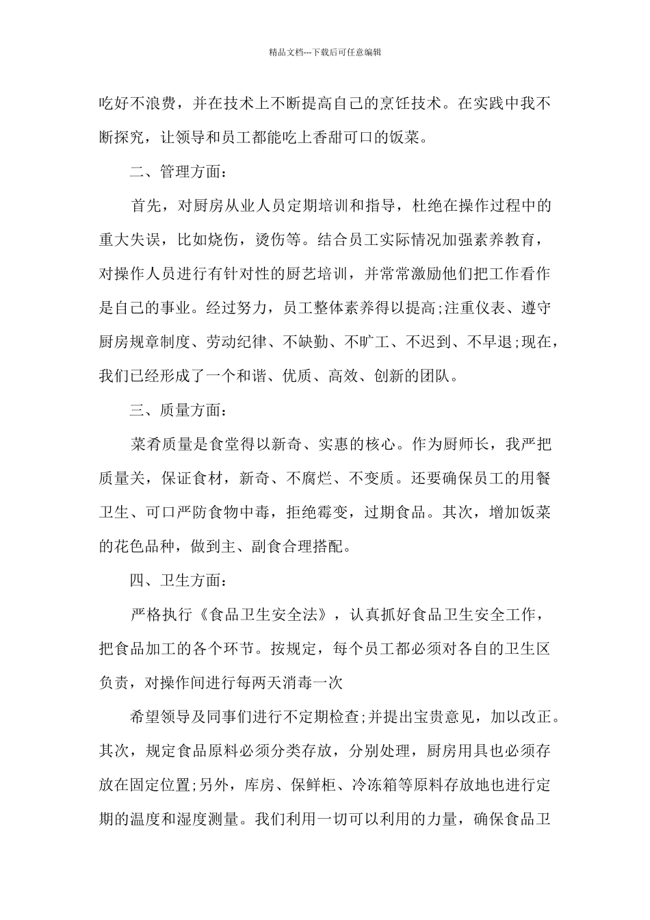 最新厨师简短个人工作总结报告5篇_第2页