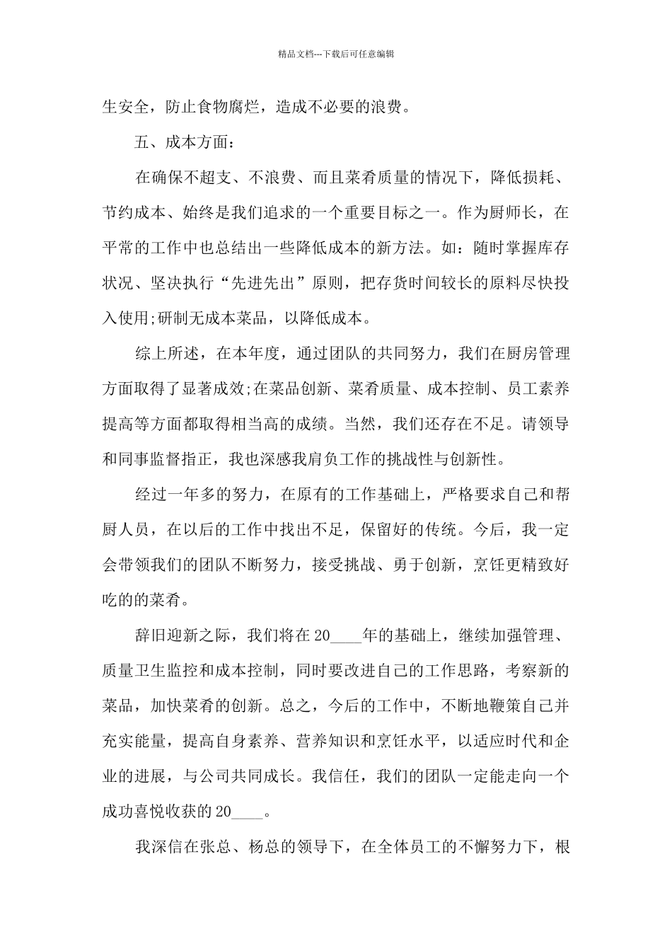 最新厨师简短个人工作总结报告5篇_第3页