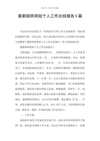 最新厨师简短个人工作总结报告5篇