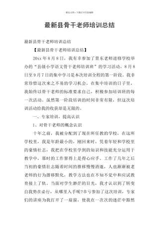 最新县骨干教师培训总结