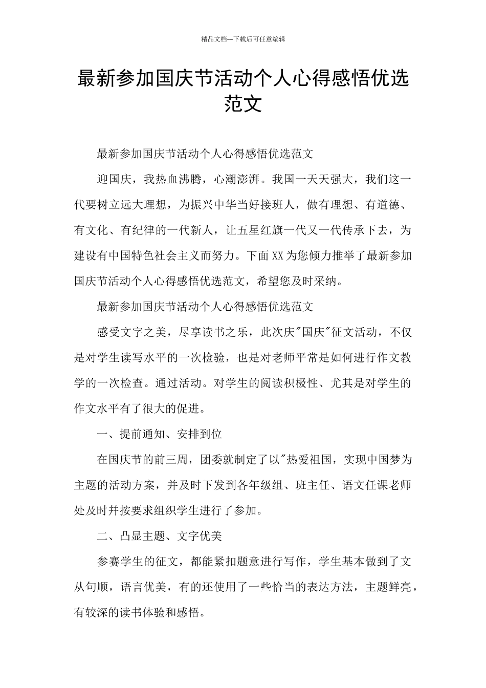 最新参与国庆节活动个人心得感悟优选范文_第1页