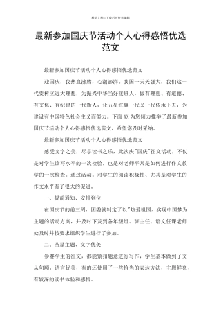 最新参与国庆节活动个人心得感悟优选范文