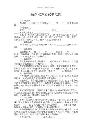 最新双方协议书范例