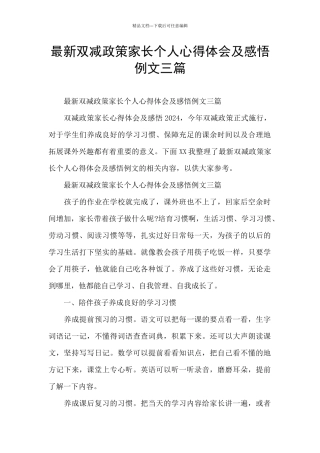 最新双减政策家长个人心得体会及感悟例文三篇