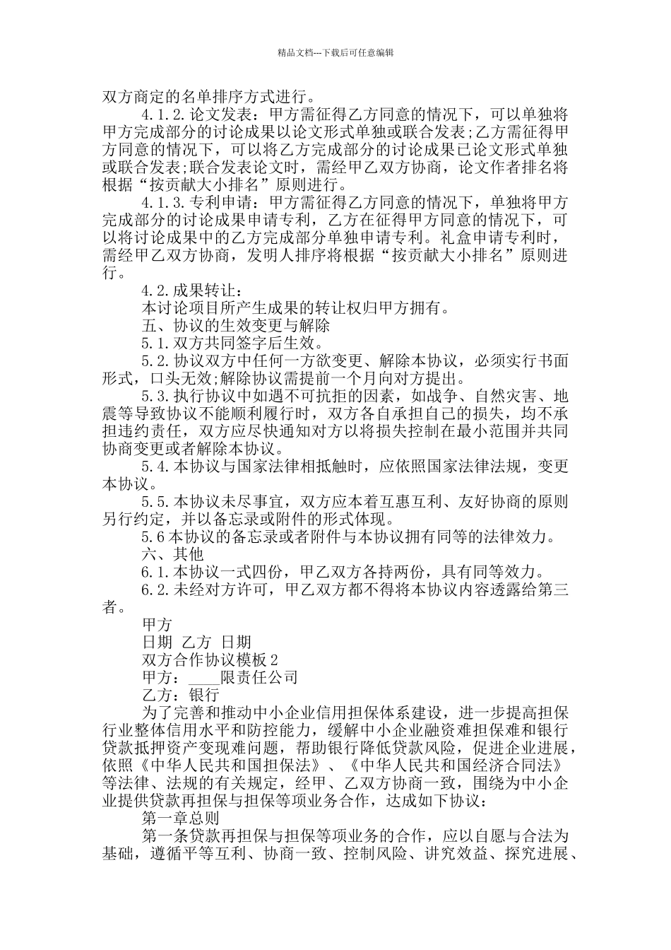 最新双方合作协议模板_第2页
