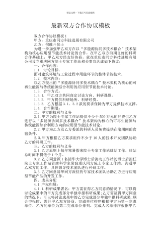 最新双方合作协议模板