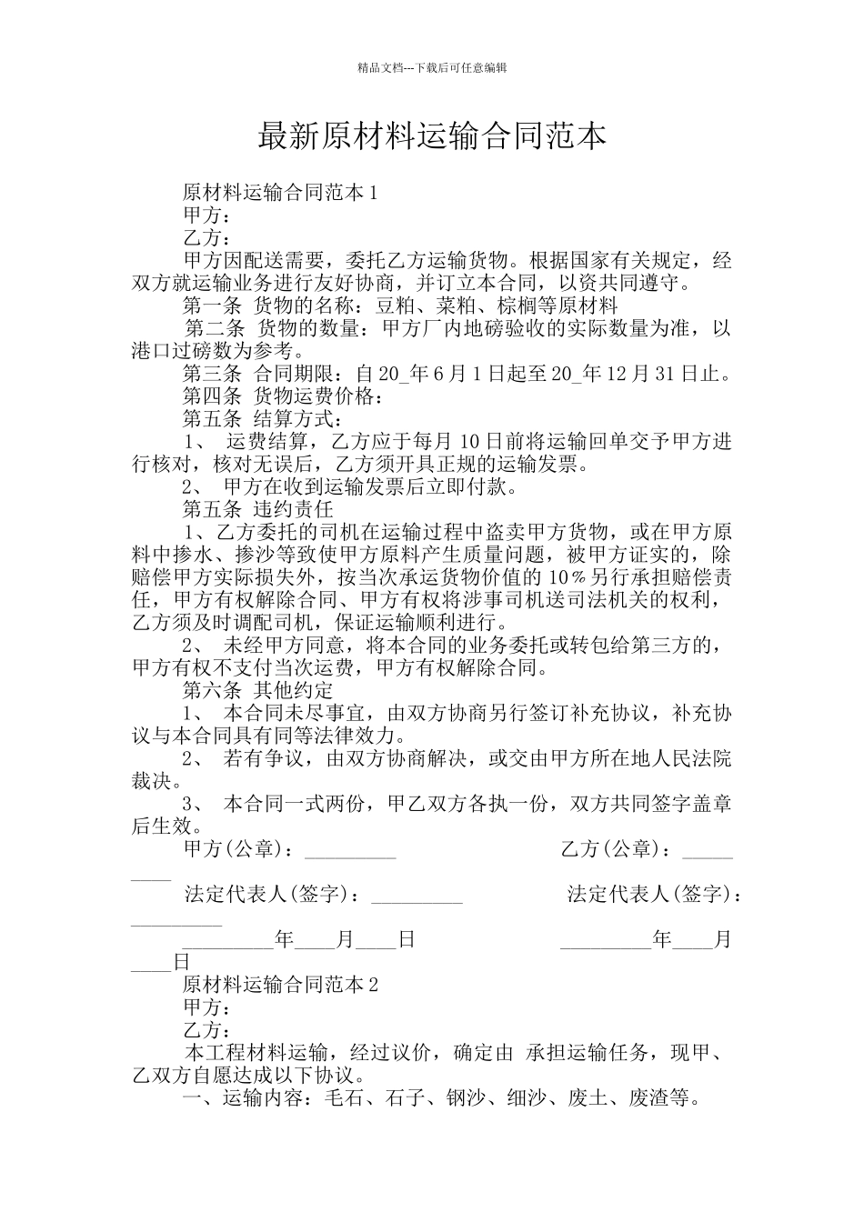 最新原材料运输合同范本_第1页