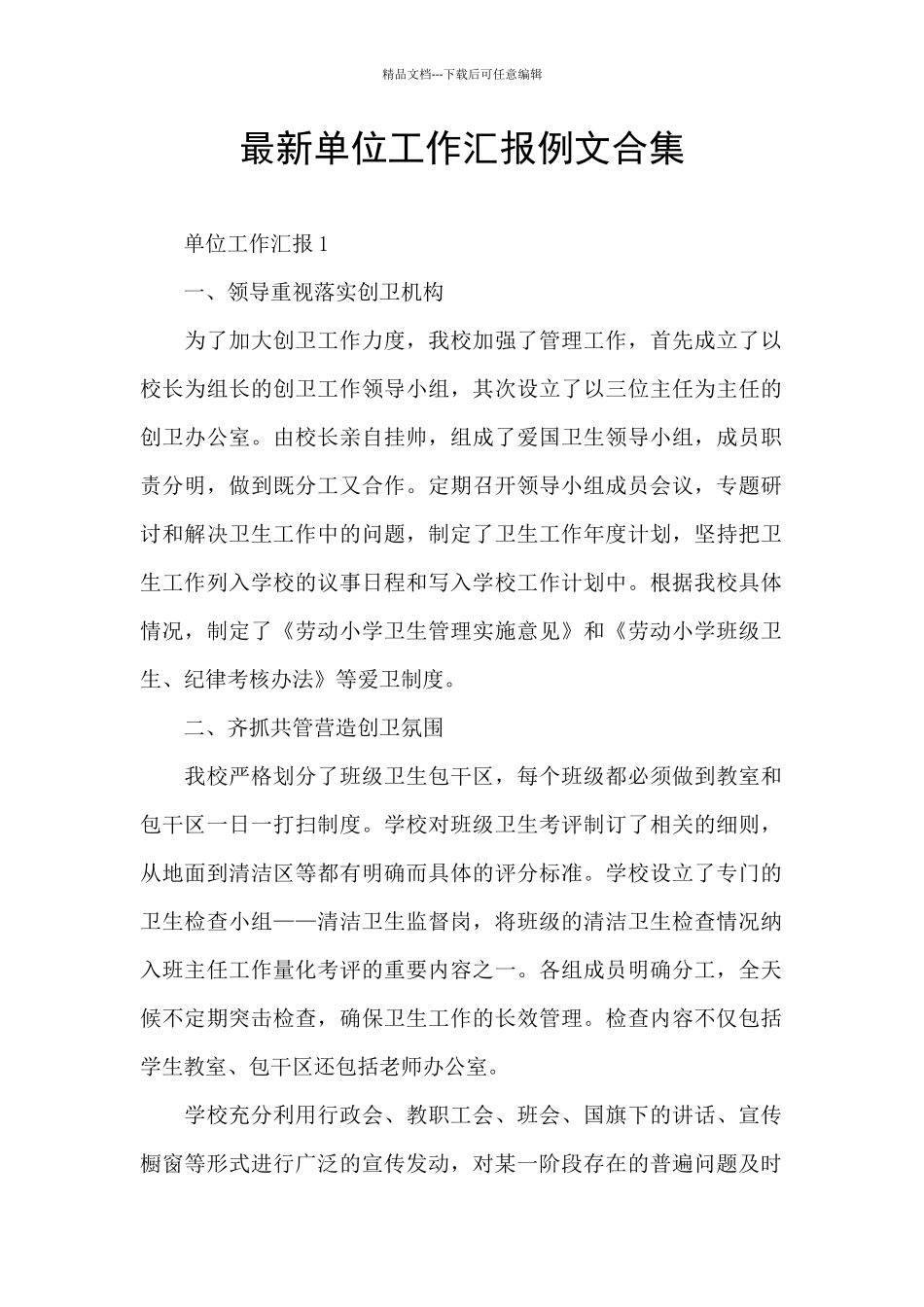 最新单位工作汇报例文合集_第1页