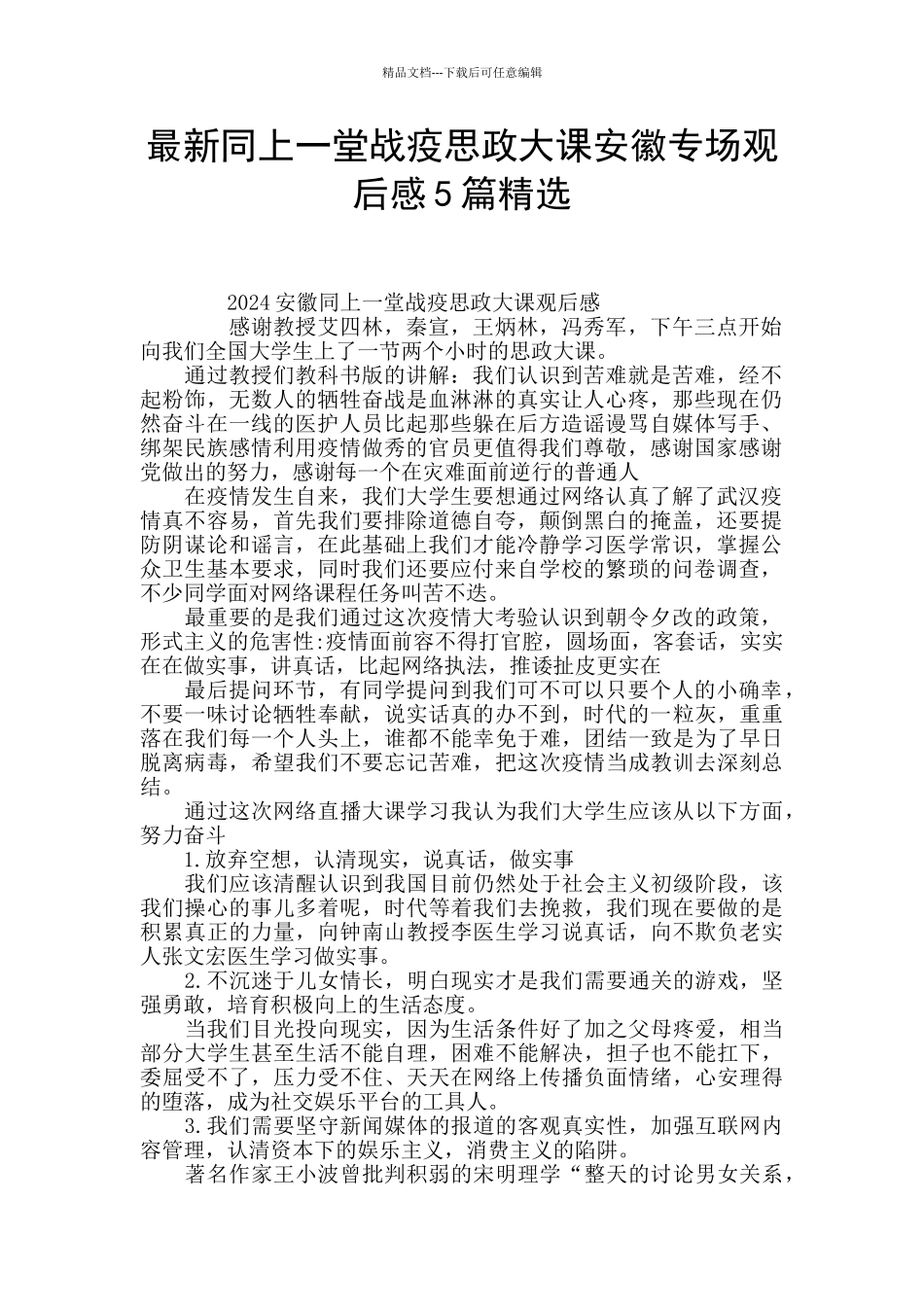 最新同上一堂战疫思政大课安徽专场观后感5篇精选_第1页