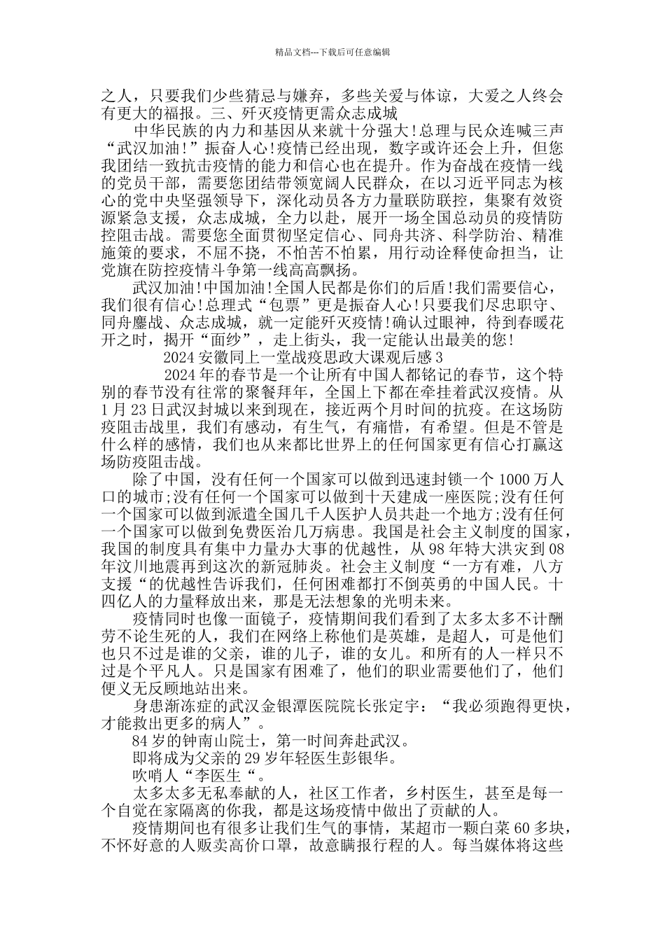 最新同上一堂战疫思政大课安徽专场观后感5篇精选_第3页