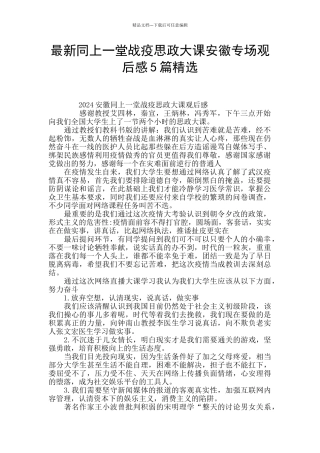 最新同上一堂战疫思政大课安徽专场观后感5篇精选
