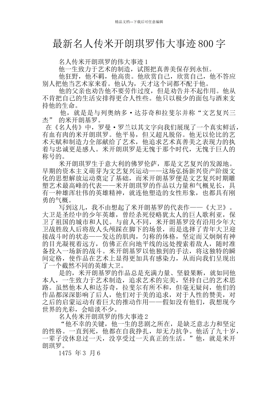 最新名人传米开朗琪罗伟大事迹800字_第1页