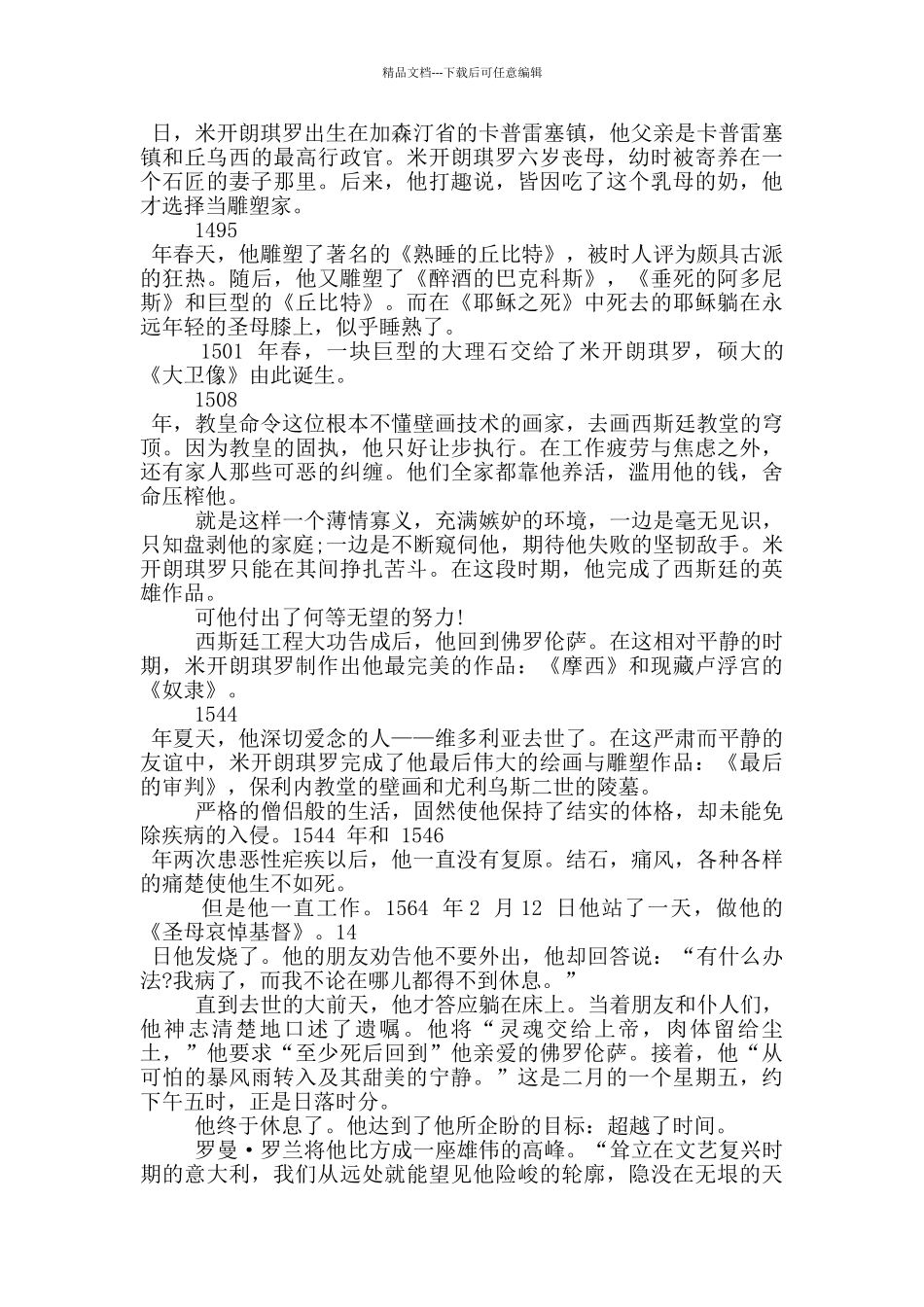 最新名人传米开朗琪罗伟大事迹800字_第2页