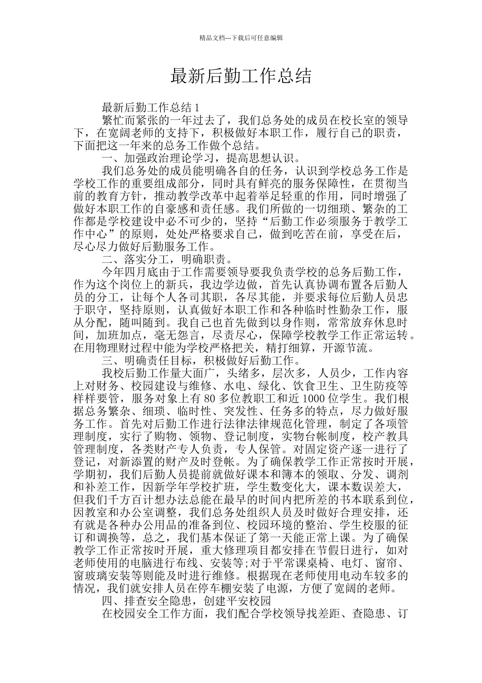 最新后勤工作总结_第1页