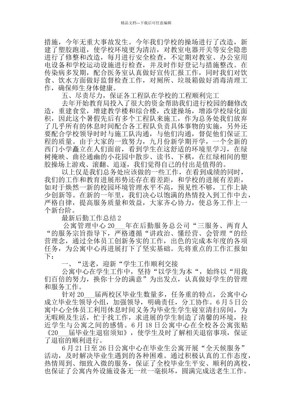 最新后勤工作总结_第2页