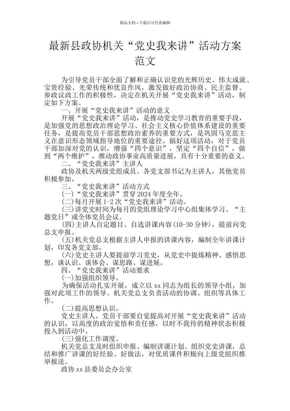 最新县政协机关“党史我来讲”活动方案范文_第1页