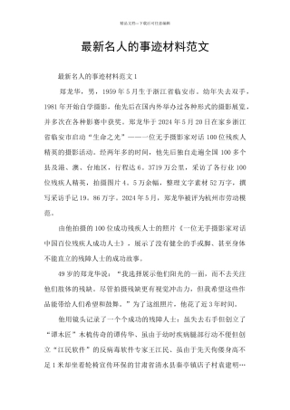 最新名人的事迹材料范文