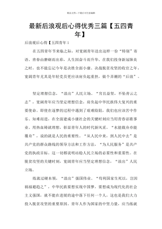 最新后浪观后心得优秀三篇
