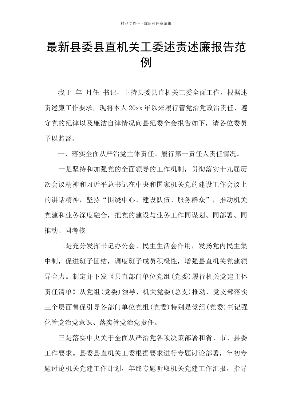 最新县委县直机关工委述责述廉报告范例_第1页