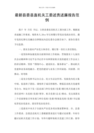 最新县委县直机关工委述责述廉报告范例