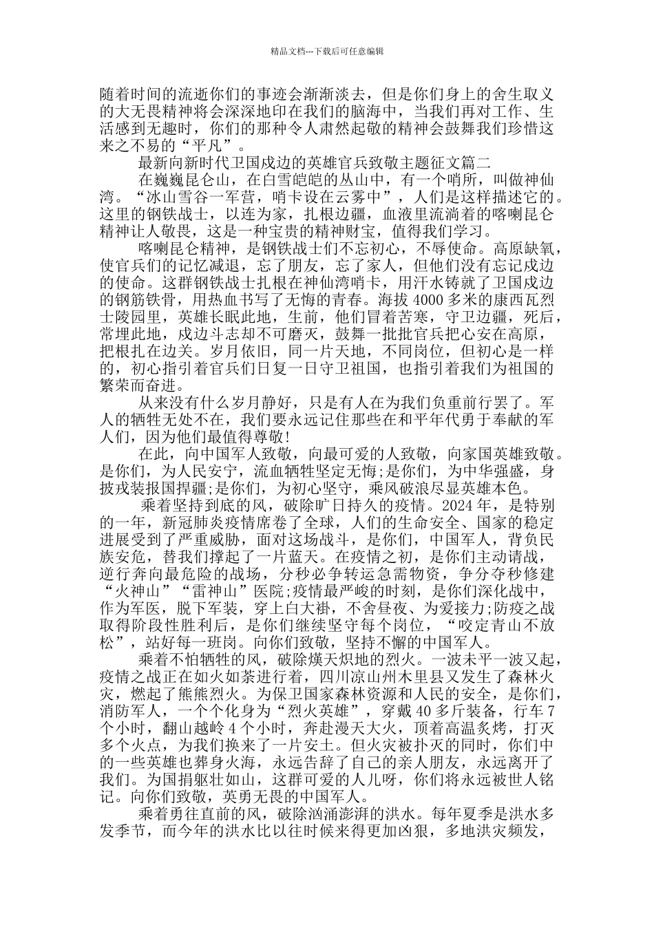 最新向新时代卫国戍边英雄官兵致敬主题征文_第2页