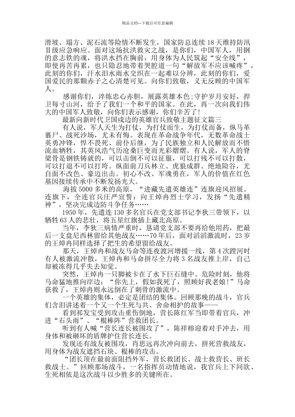 最新向新时代卫国戍边英雄官兵致敬主题征文_第3页