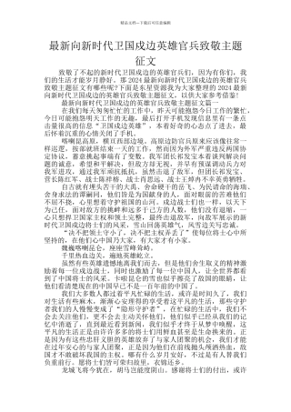 最新向新时代卫国戍边英雄官兵致敬主题征文