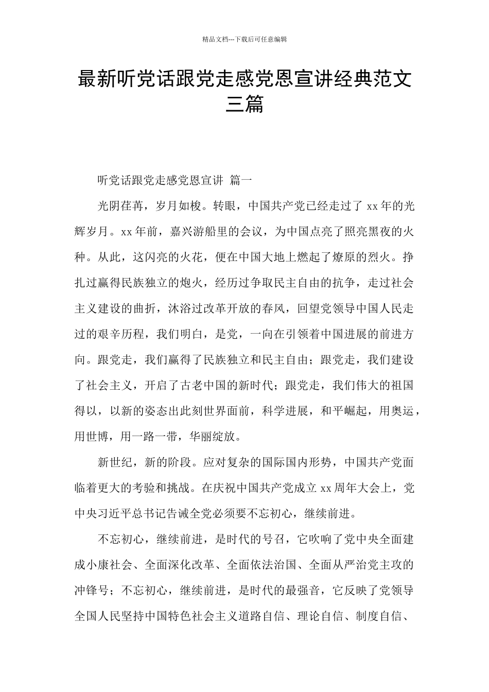 最新听党话跟党走感党恩宣讲经典范文三篇_第1页