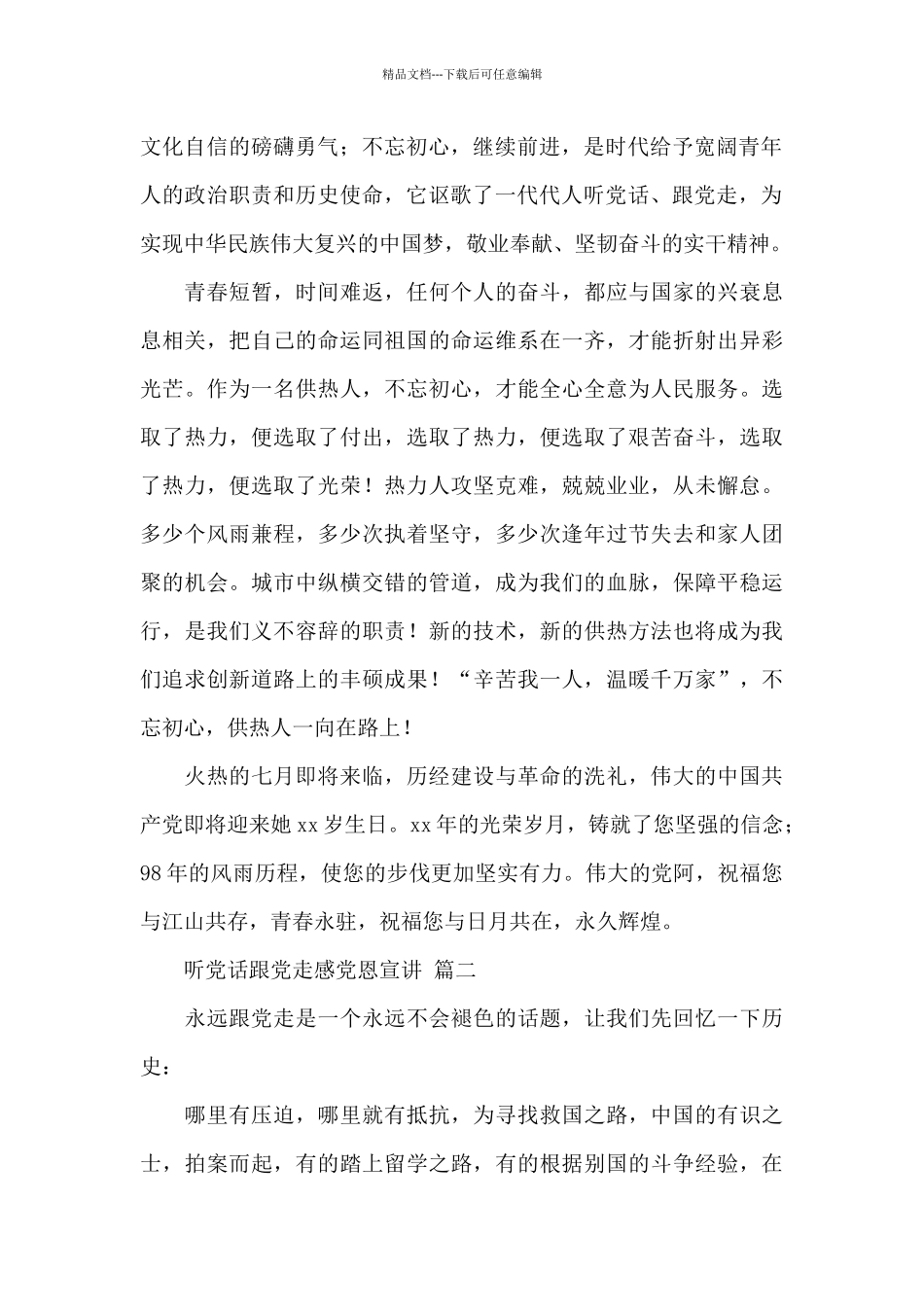 最新听党话跟党走感党恩宣讲经典范文三篇_第2页