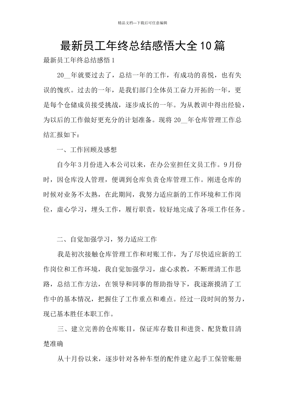 最新员工年终总结感悟大全10篇_第1页