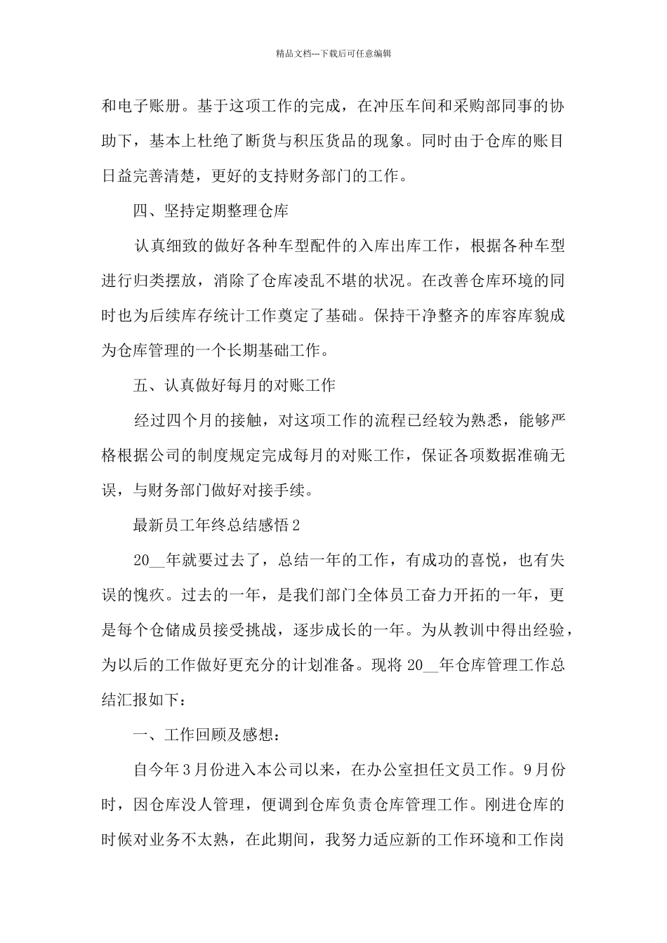 最新员工年终总结感悟大全10篇_第2页