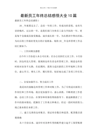 最新员工年终总结感悟大全10篇