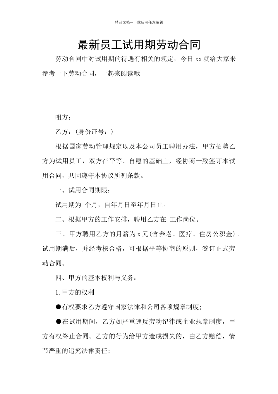 最新员工试用期劳动合同_第1页