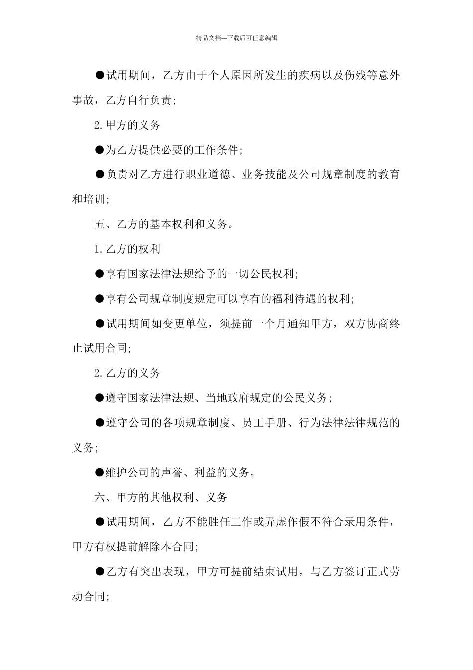 最新员工试用期劳动合同_第2页