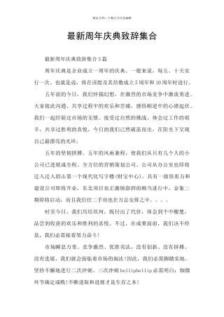 最新周年庆典致辞集合