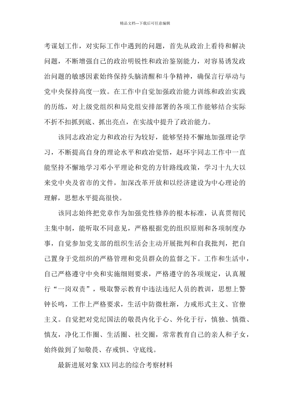 最新发展对象XXX同志的综合考察材料_第2页