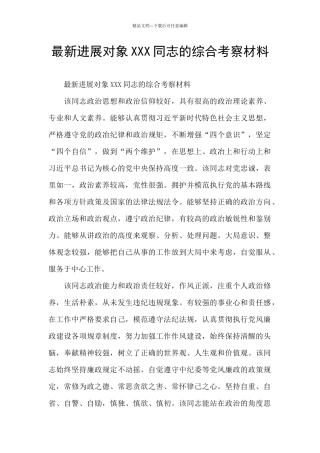 最新发展对象XXX同志的综合考察材料