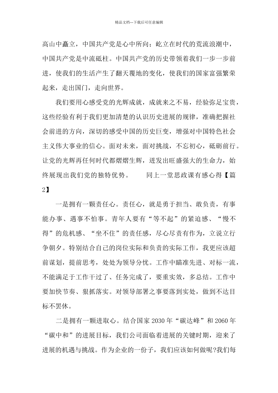 最新同上一堂思政课有感心得_第2页