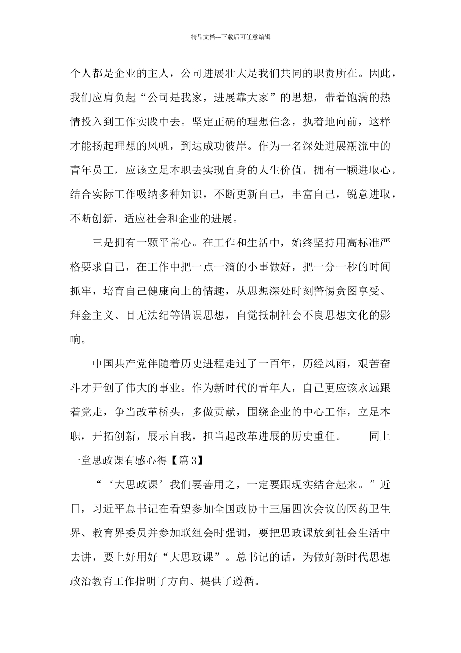 最新同上一堂思政课有感心得_第3页