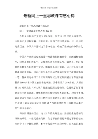 最新同上一堂思政课有感心得