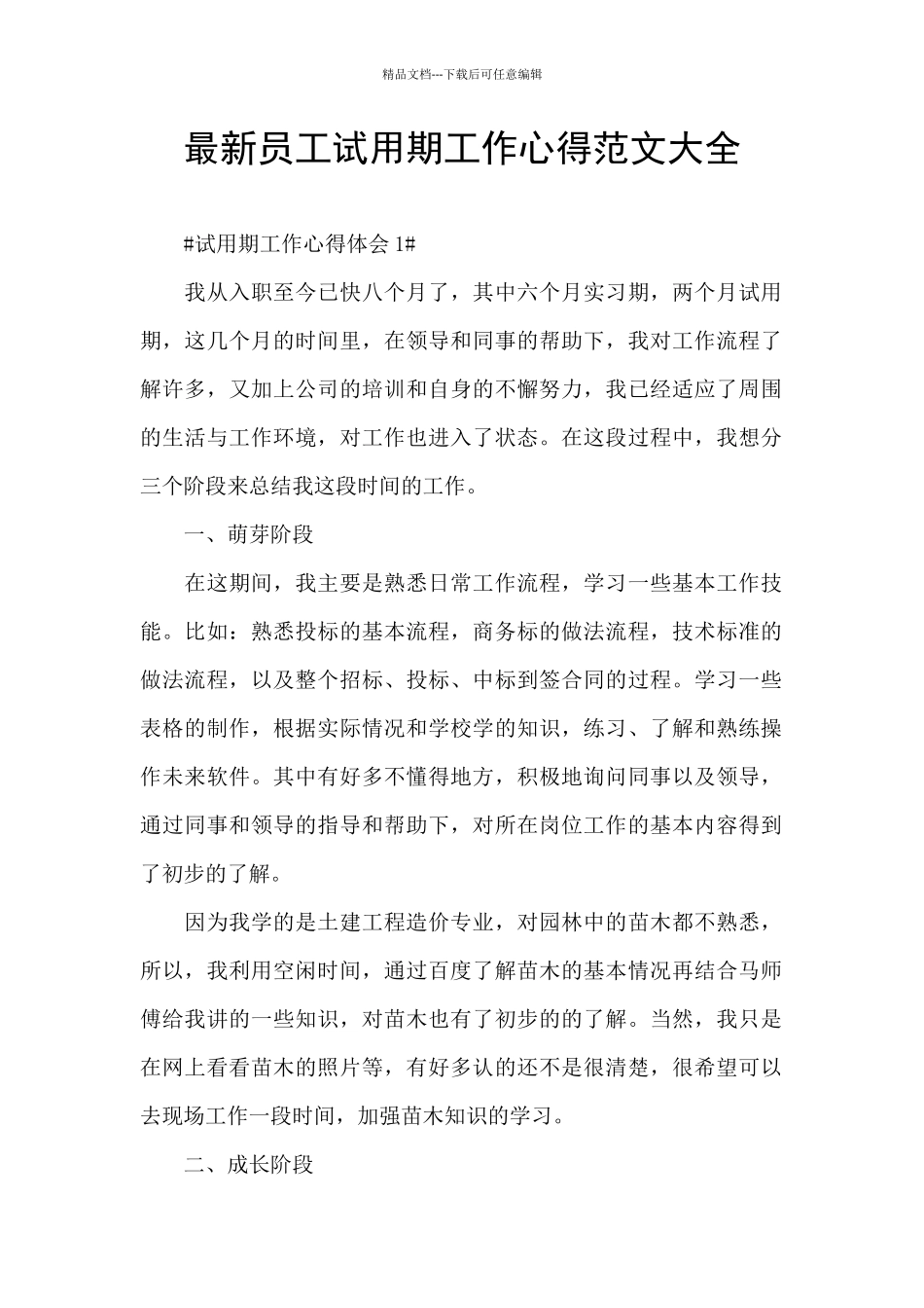 最新员工试用期工作心得范文大全_第1页