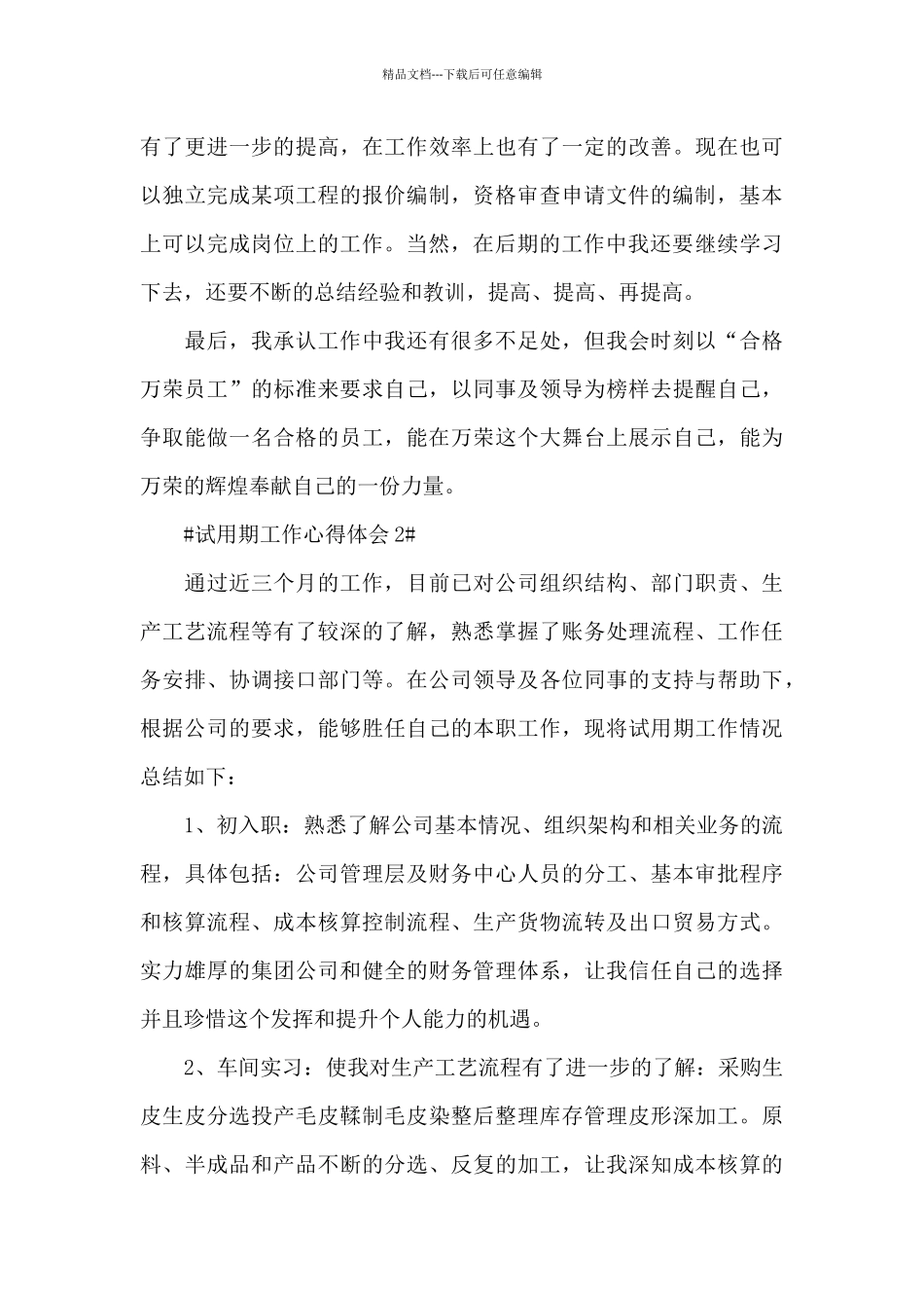 最新员工试用期工作心得范文大全_第3页