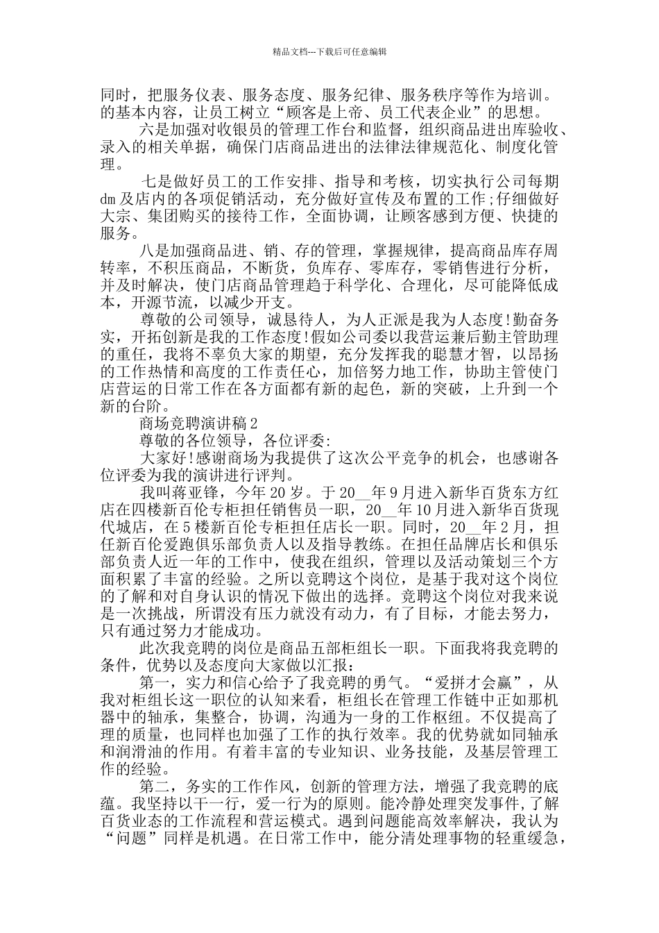 最新商场竞聘演讲稿五篇_第3页