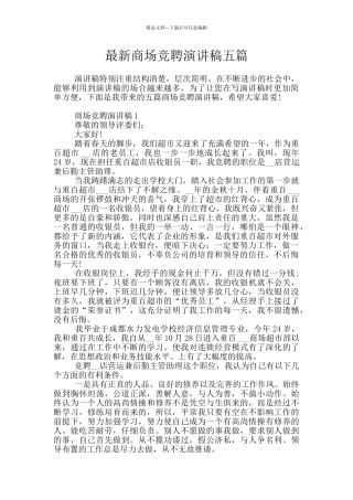 最新商场竞聘演讲稿五篇