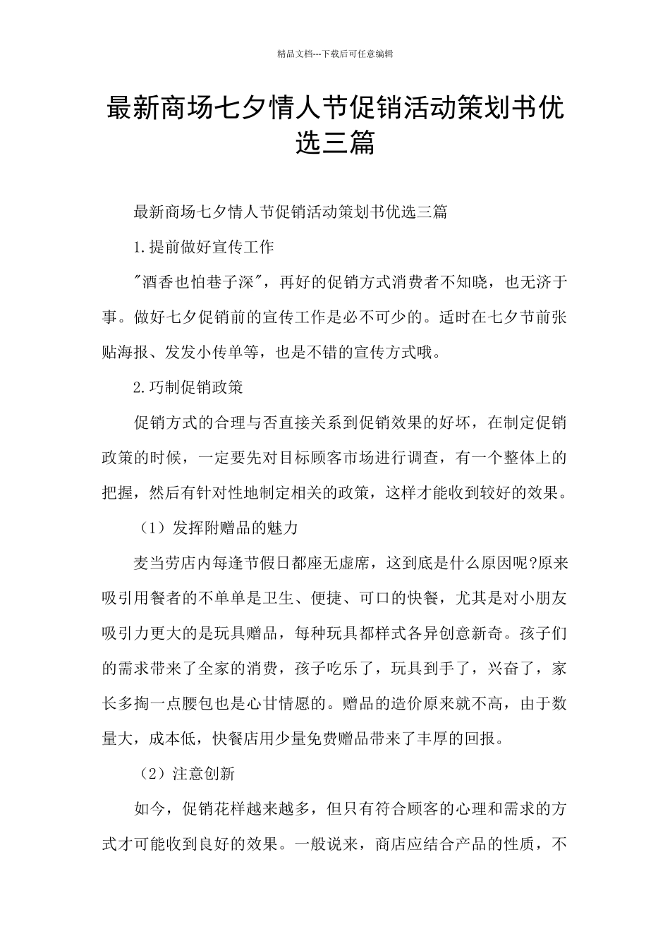最新商场七夕情人节促销活动策划书优选三篇_第1页