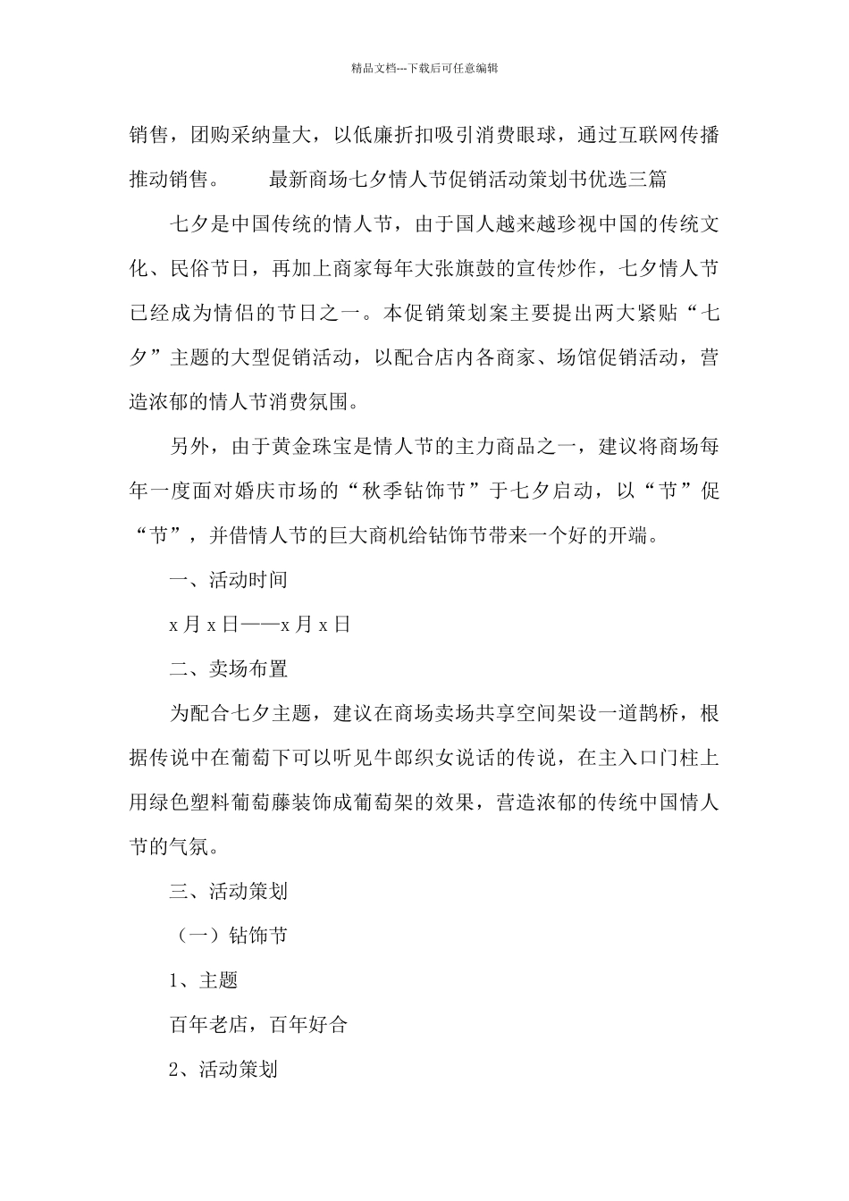 最新商场七夕情人节促销活动策划书优选三篇_第3页