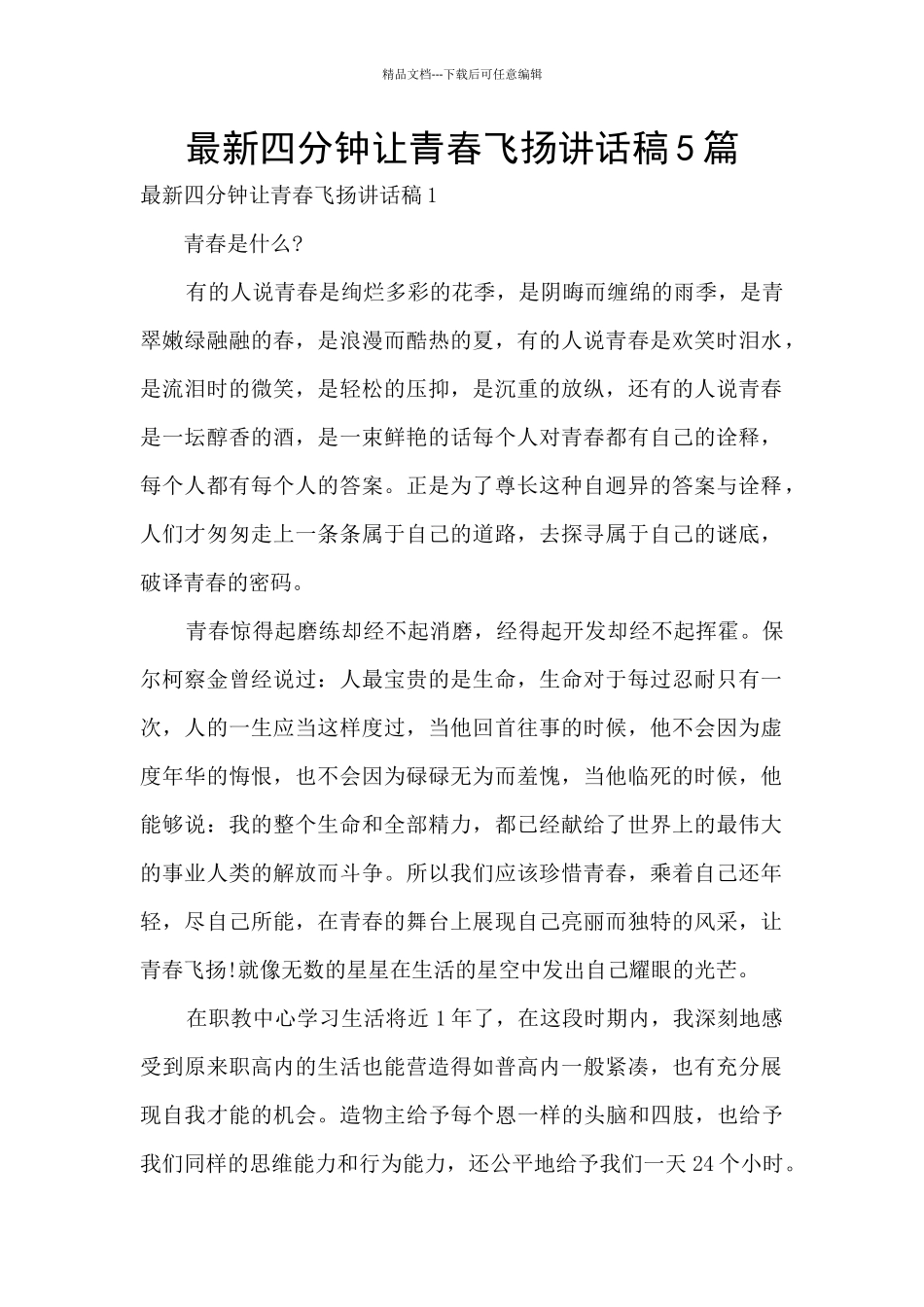 最新四分钟让青春飞扬讲话稿5篇_第1页