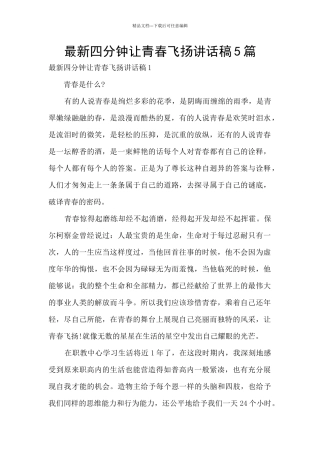 最新四分钟让青春飞扬讲话稿5篇