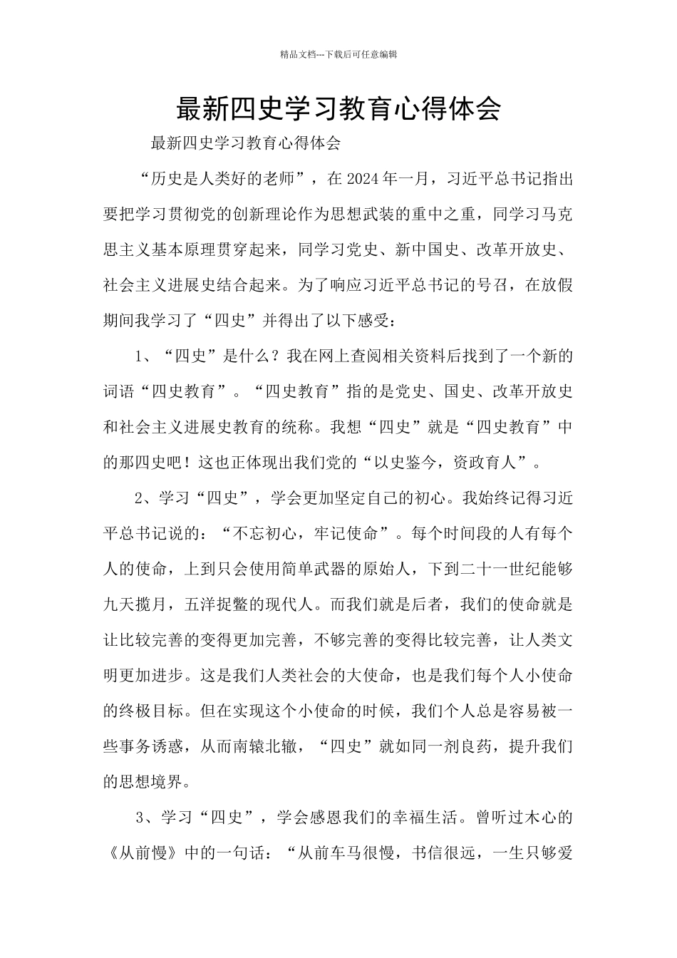 最新四史学习教育心得体会_第1页